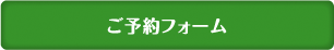 ご予約フォームはこちら