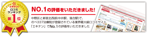 「エキテン」でNo.1の評価をいただきました