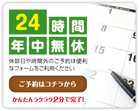 24時間年中無休・ご予約はこちらから