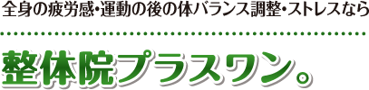 【中野区東中野の整体】マッサージ師も通う「整体院プラスワン。」：ホーム