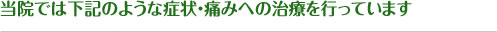 当院では次のような症状・痛みへの施術を行っています。