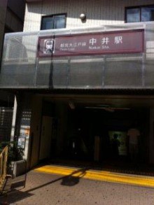 大江戸線中井駅