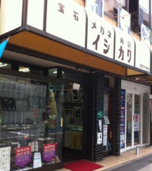 現在の石川時計店