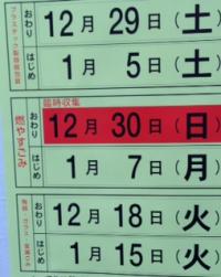 年末のゴミ収集スケジュール、平成２４年