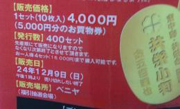 共栄小判、今年は2割お得