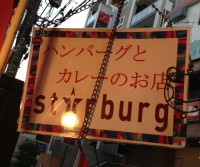 高円寺stAr burg看板