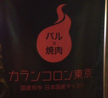 落合駅近くの焼肉・カランコロン東京のロゴ