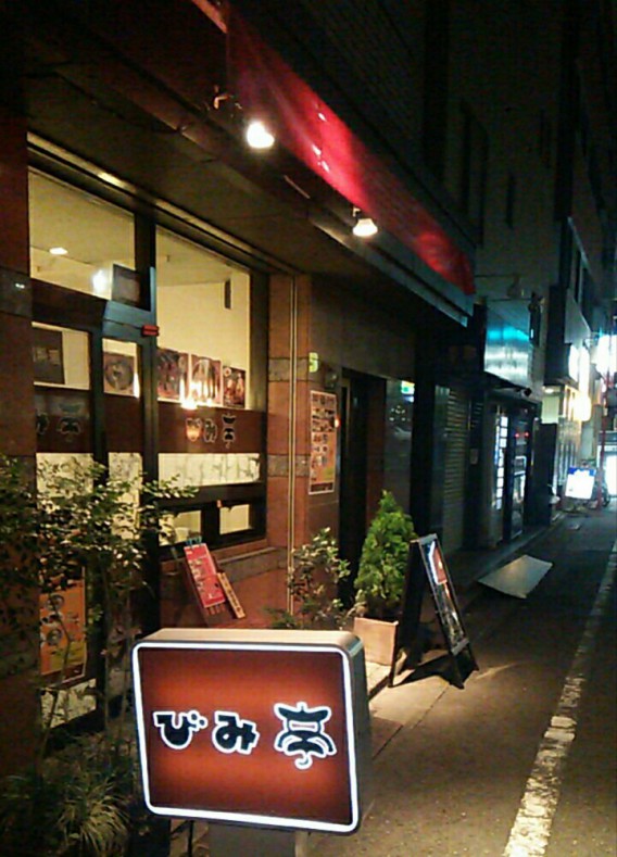 東中野1丁目の韓国料理店びみ亭の外観