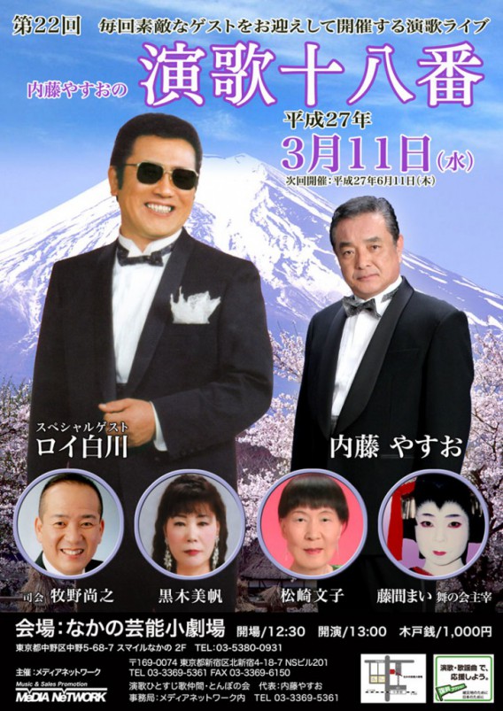 内藤やすお第２２回演歌十八番