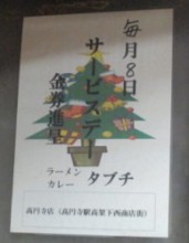 高円寺高架下タブチのサービスデー告知