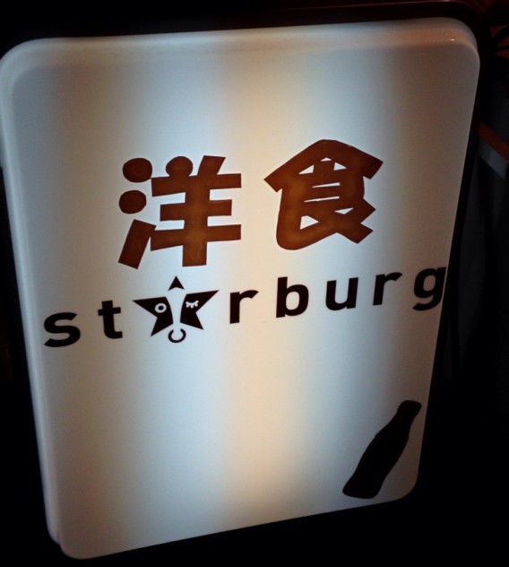 高円寺北口の洋食店「スター☆バーグ」の看板