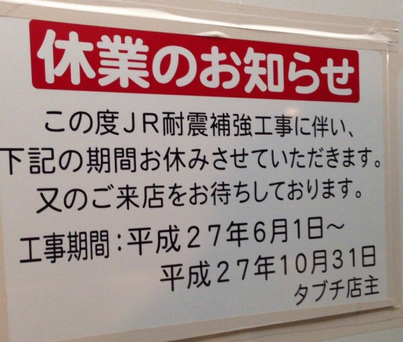 １０月末まで休業～高円寺高架下のタブチの休業告知