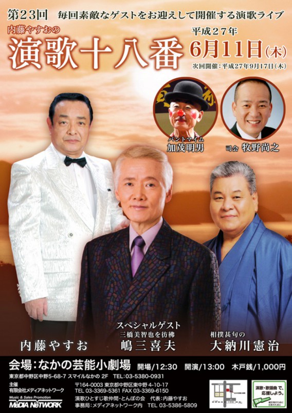 20150611演歌十八番ポスター