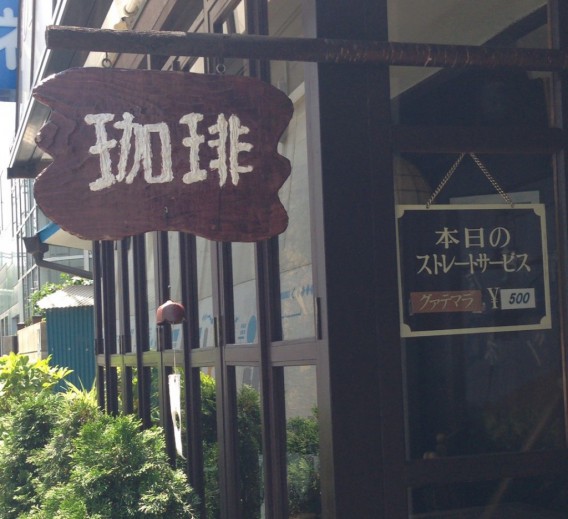 大久保駅南口　喫茶店ツネの看板