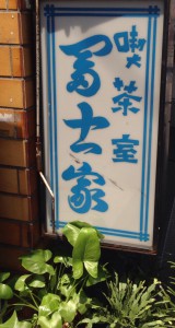 東中野3丁目富士家の看板