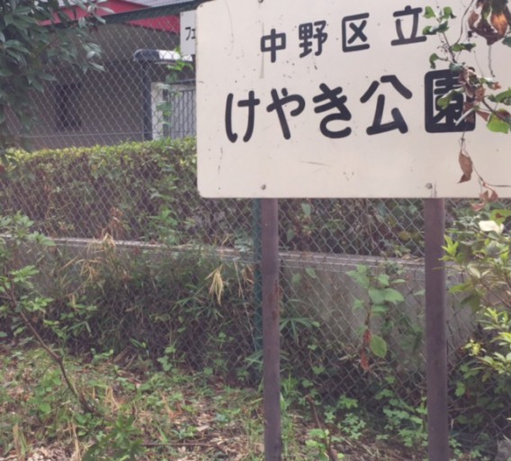 20150829ひがしのクリーンウォーク～けやき公園