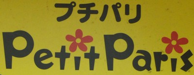 ブロードウェイ地下プチパリの看板