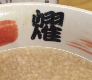 ビストロ　de 麺酒場　燿 丼ロゴ