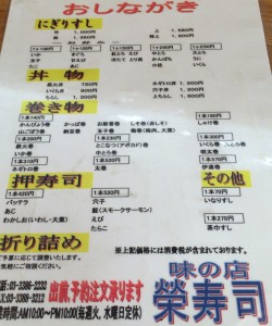 中野駅北口ふれあいロードの榮寿司のおしながき