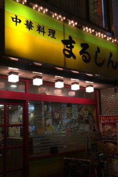 北新宿百人町交差点そばの中華料理まるしんの看板