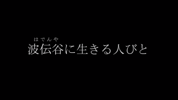 映画『波伝谷に生きる人びと』公式予告編キャプチャ13