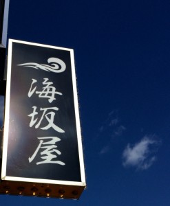 東中野２丁目のラーメン店「海阪屋」の看板