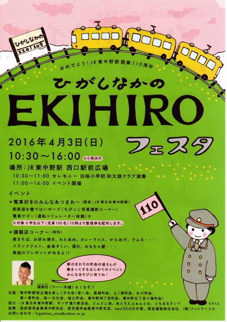 ひがしなかのEKIHIROフェスタ2016春ポスター