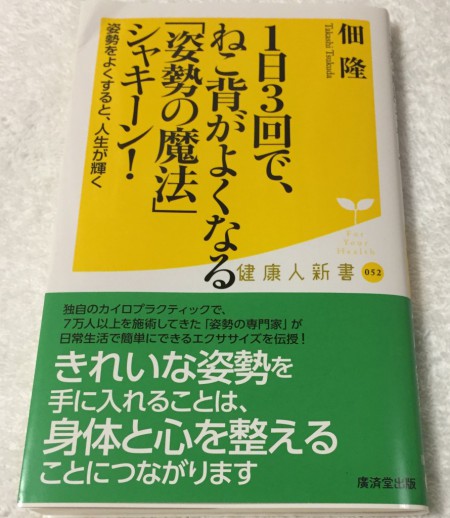 佃隆著『１日3回で、ねこ背がよくなる「姿勢の魔法」シャキーン！』表紙