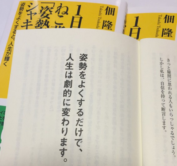 佃隆著『１日3回で、ねこ背がよくなる「姿勢の魔法」シャキーン！』大見出し