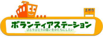 もっこす元気な愛ボランティアステーション