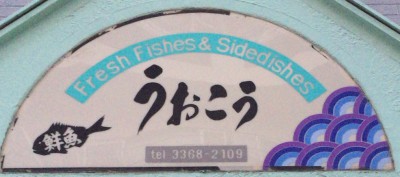 東中野四丁目の鮮魚、惣菜店うおこうのロゴ