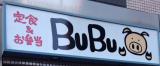 東中野４丁目、BuBuの看板