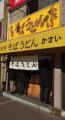 中野駅北口駅前の田舎そばうどん・かさいの外観
