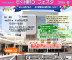 ひがしなかのEKIHIROフェスタ2016春告知